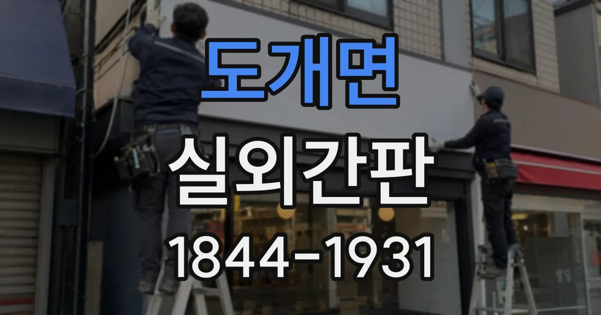 도개면 실외간판