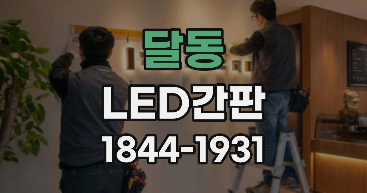 달동 LED간판