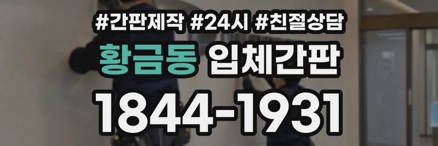 황금동 입체간판 상담 전화 1844-1931