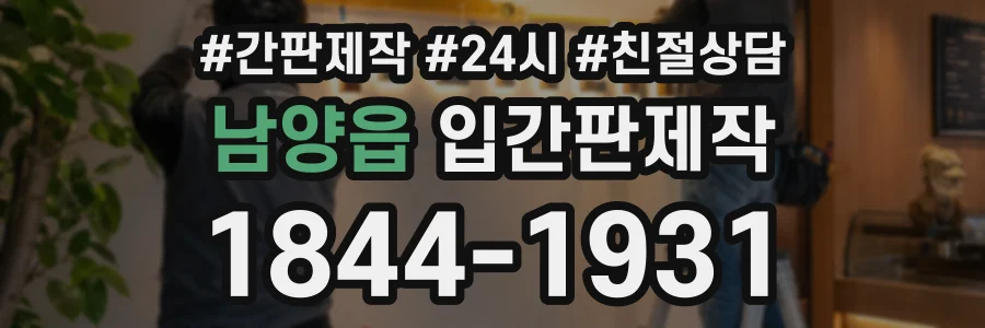 남양읍 입간판제작 상담 전화 1844-1931