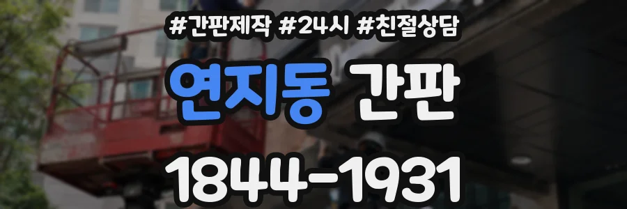연지동 간판