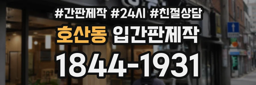 호산동 입간판제작 상담 전화 1844-1931