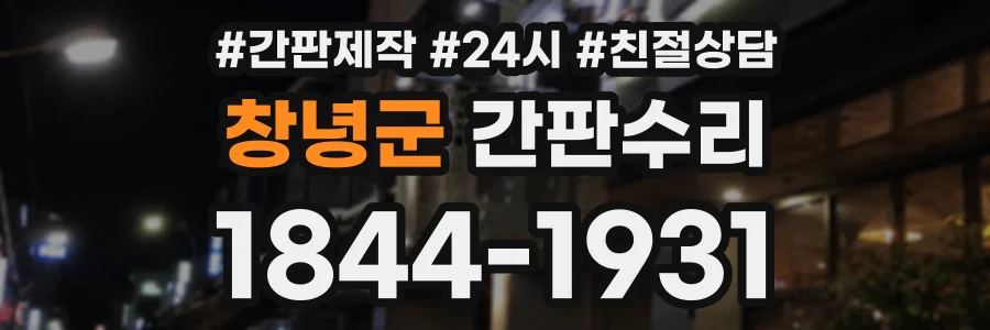 창녕군 간판수리 상담 전화 1844-1931
