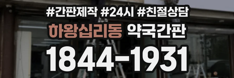 하왕십리동 약국간판 상담 전화 1844-1931