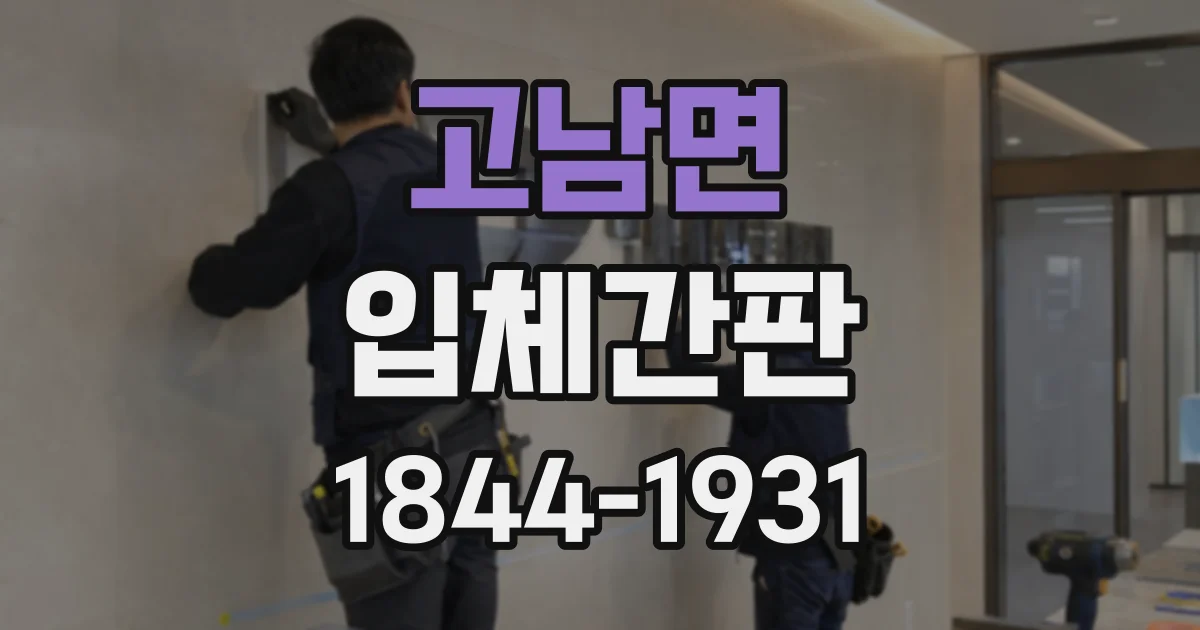 고남면 입체간판