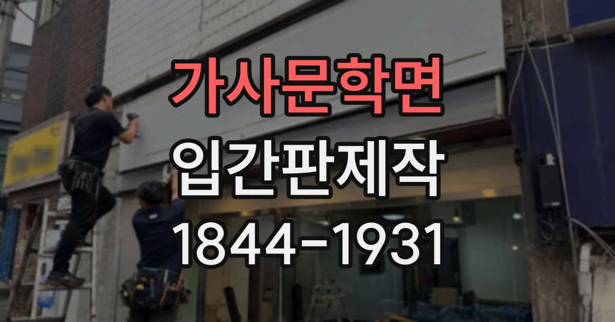 가사문학면 입간판제작