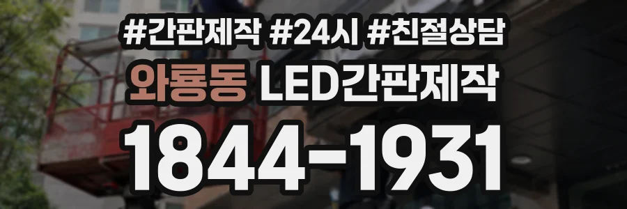 와룡동 LED간판제작 상담 전화 1844-1931
