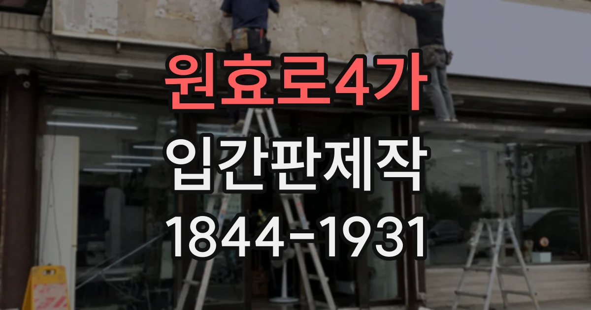 원효로4가 입간판제작