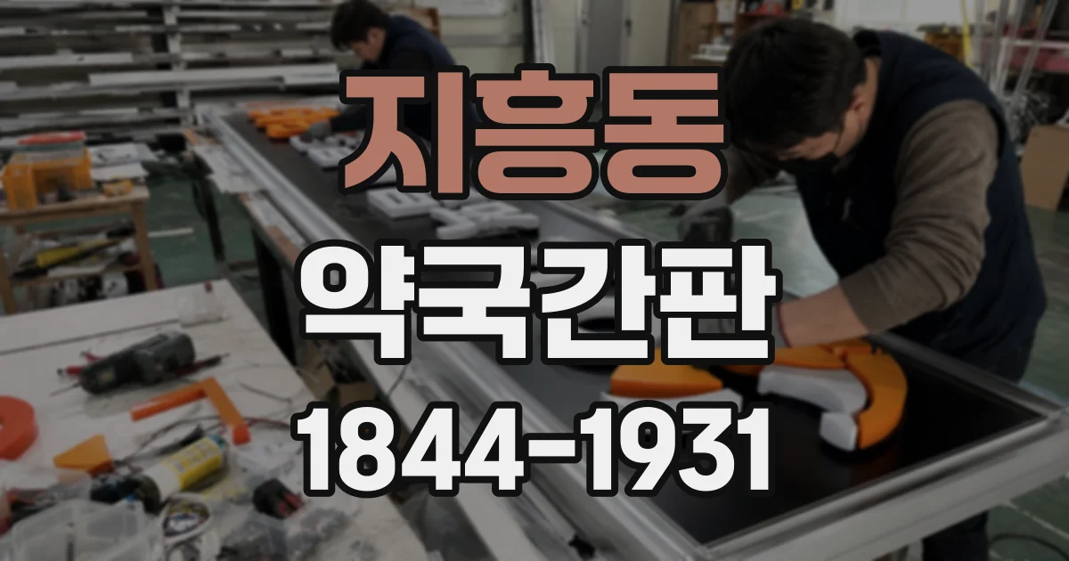 지흥동 약국간판