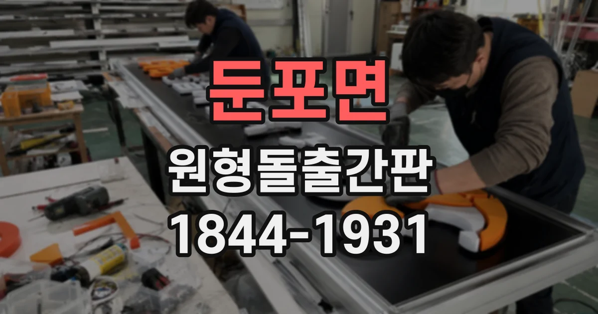 둔포면 원형돌출간판