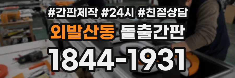 외발산동 돌출간판 상담 전화 1844-1931