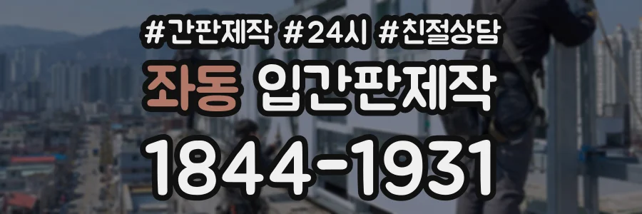 좌동 입간판제작 상담 전화 1844-1931