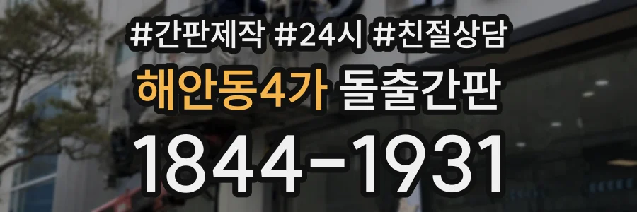 해안동4가 돌출간판 상담 전화 1844-1931