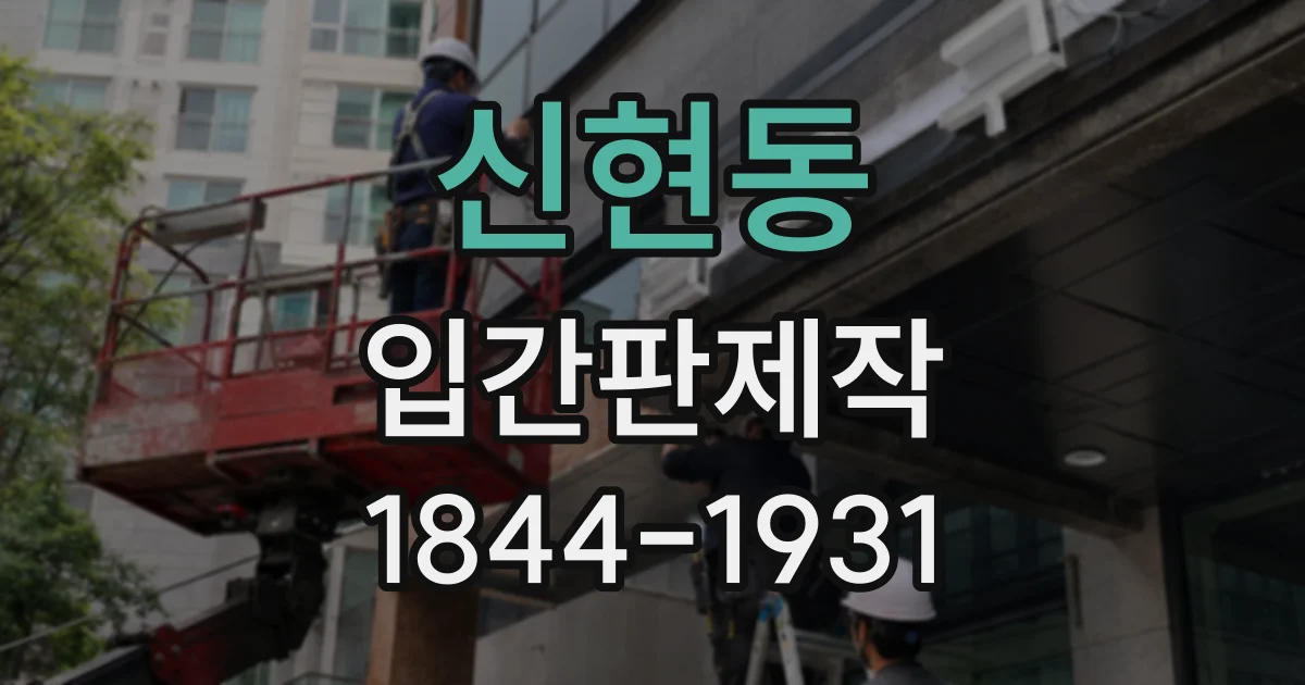 신현동 입간판제작