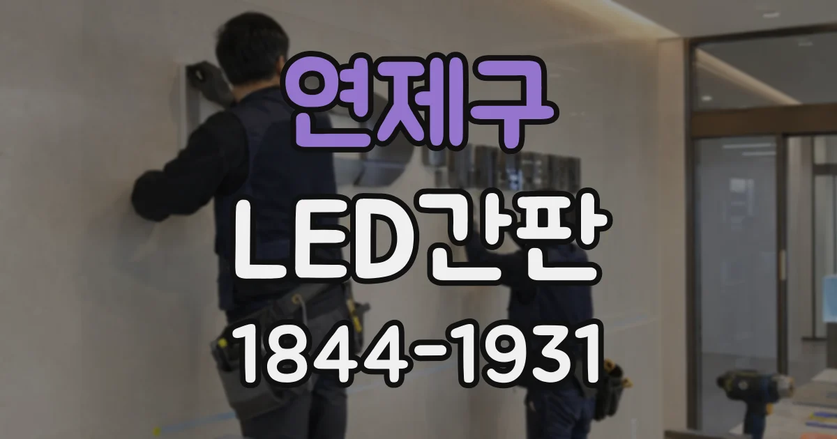 연제구 LED간판
