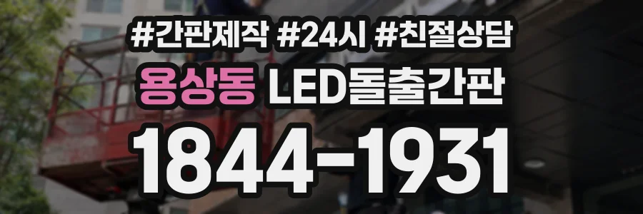 용상동 LED돌출간판 상담 전화 1844-1931