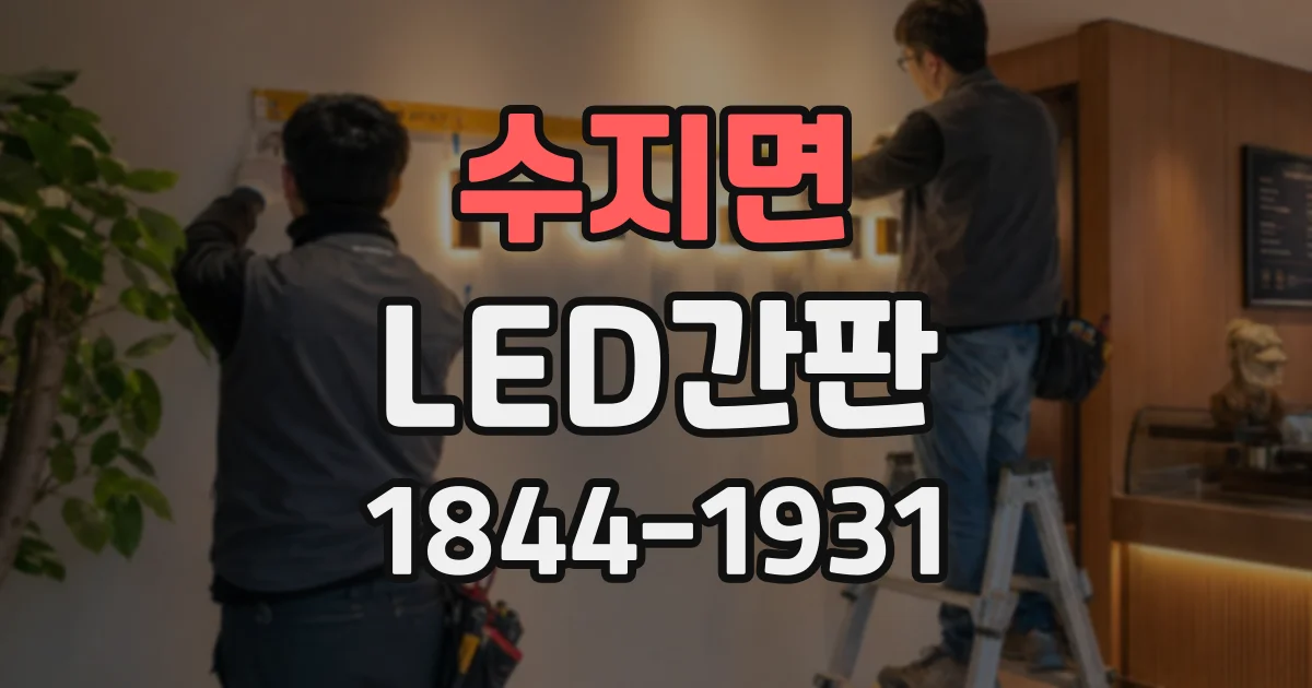 수지면 LED간판 설치 공간이 좁을 때 두 간판 방식의 고려 사항