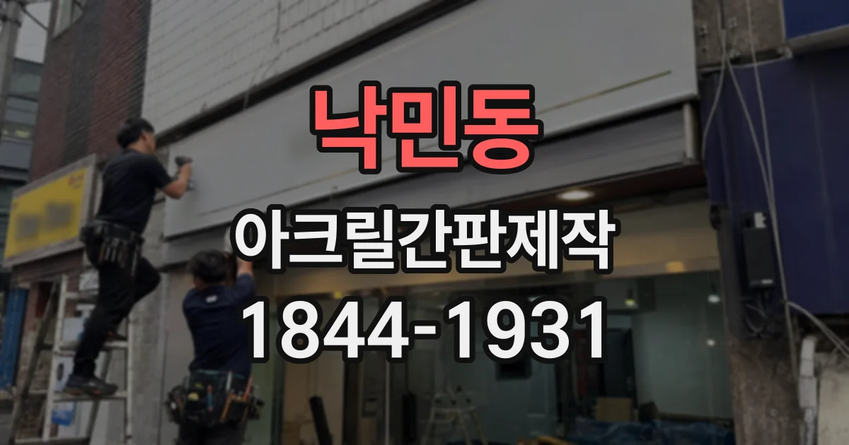 낙민동 아크릴간판제작