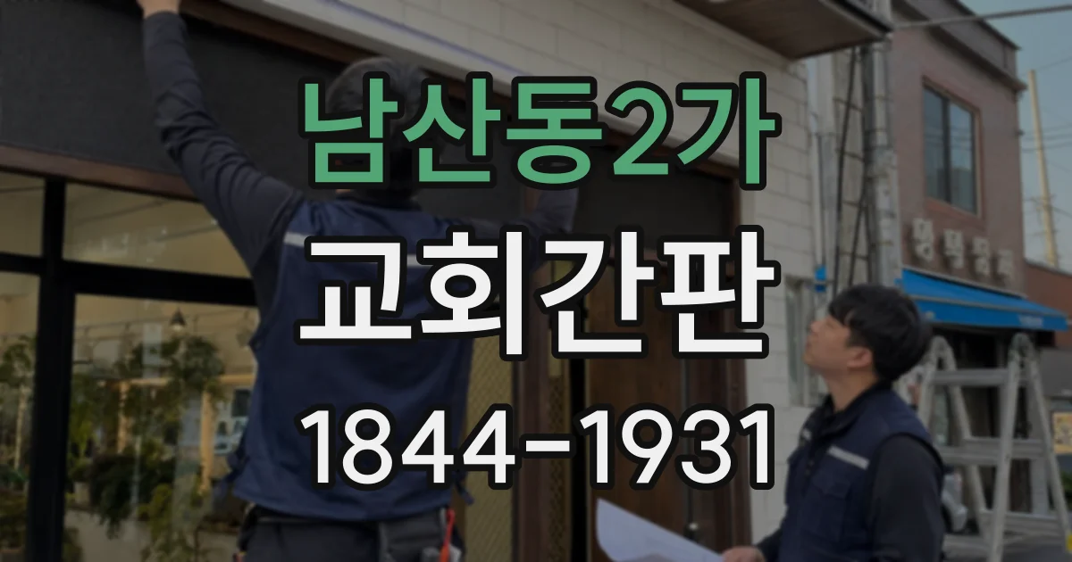 남산동2가 교회간판