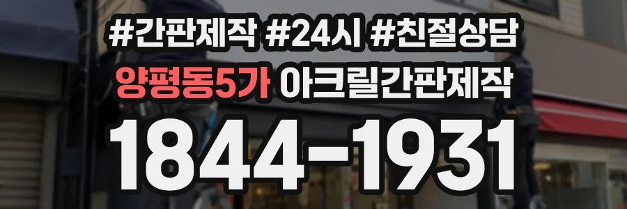 양평동5가 아크릴간판제작 상담 전화 1844-1931