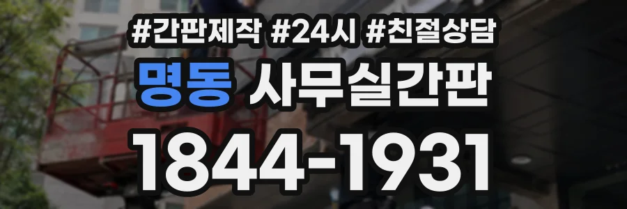 명동 사무실간판 상담 전화 1844-1931