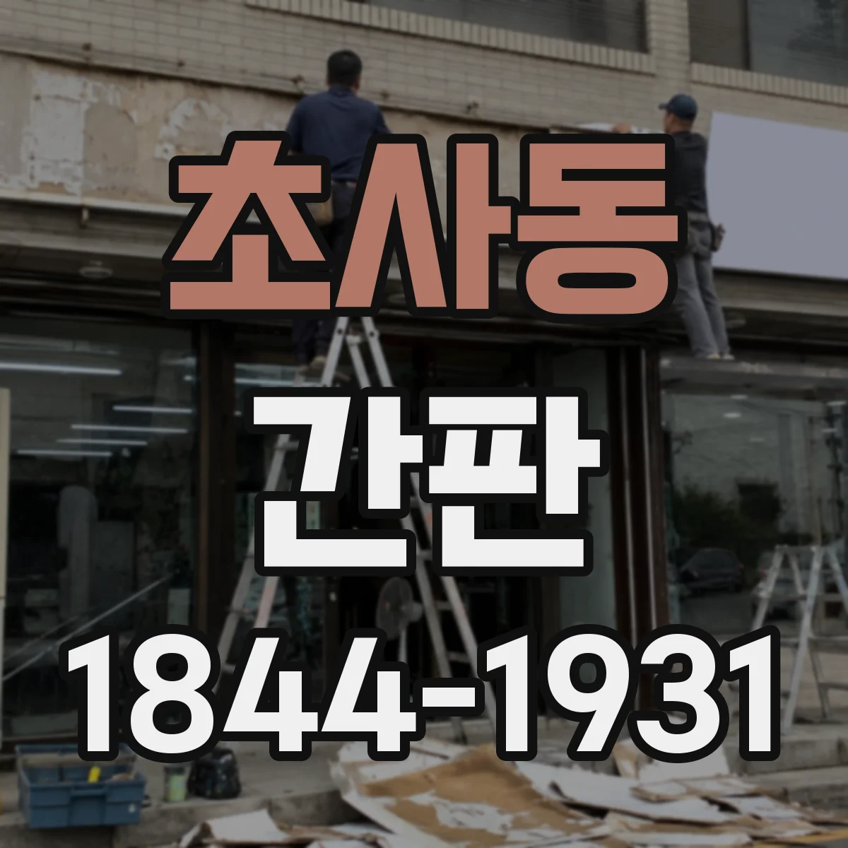 초사동 간판