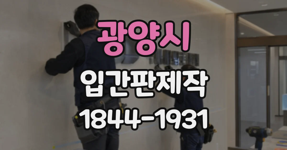 광양시 입간판제작