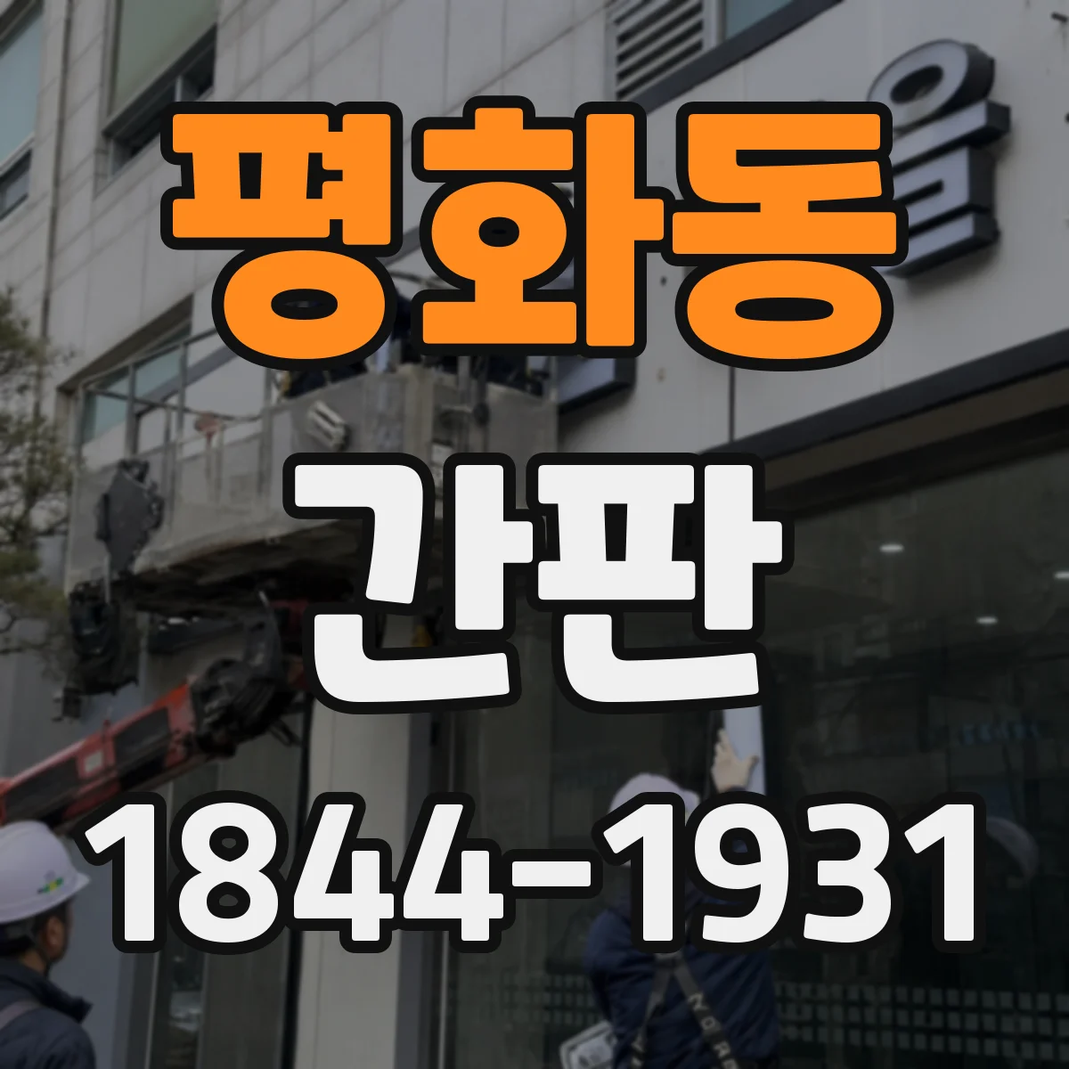 평화동 간판