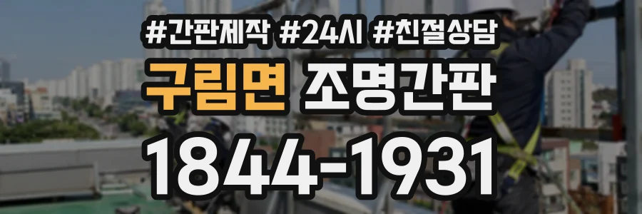 구림면 조명간판 상담 전화 1844-1931