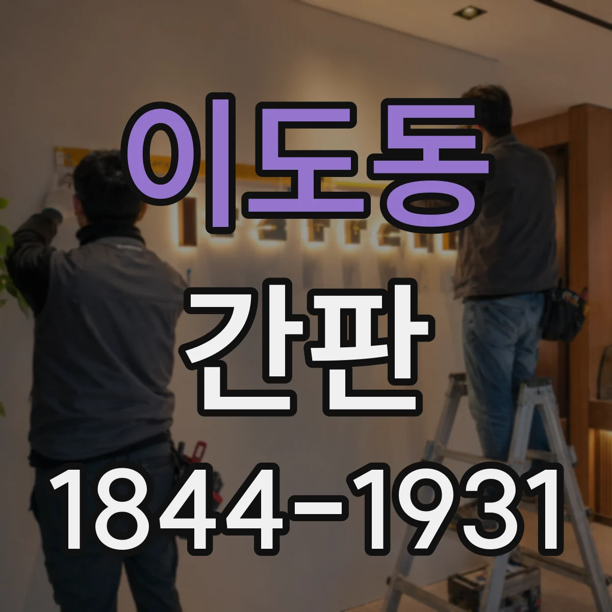 이도동 간판