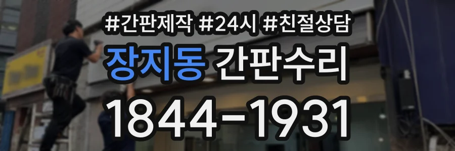 장지동 간판수리 상담 전화 1844-1931