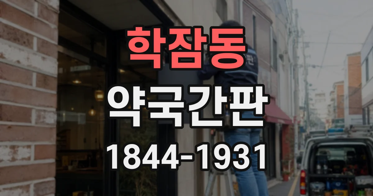학잠동 약국간판