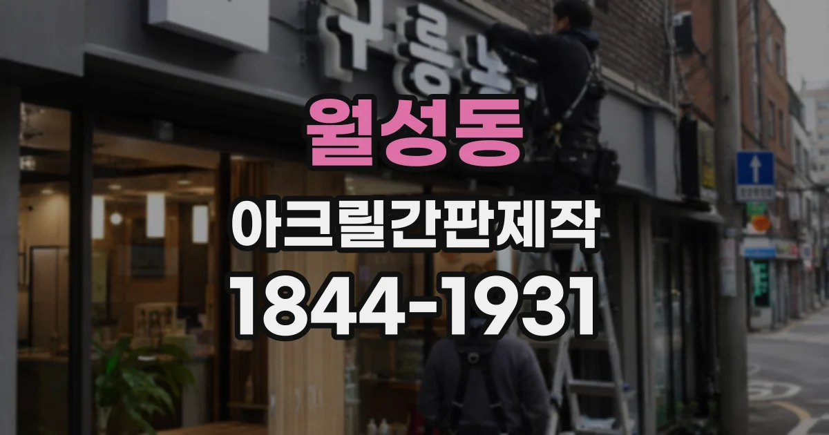 월성동 아크릴간판제작