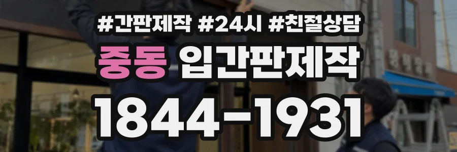 중동 입간판제작 상담 전화 1844-1931