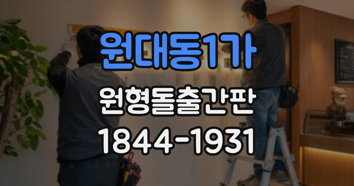 원대동1가 원형돌출간판