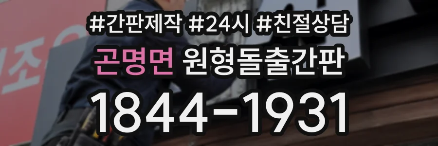 곤명면 원형돌출간판 상담 전화 1844-1931