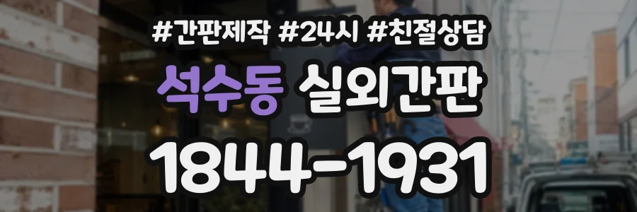 석수동 실외간판 상담 전화 1844-1931