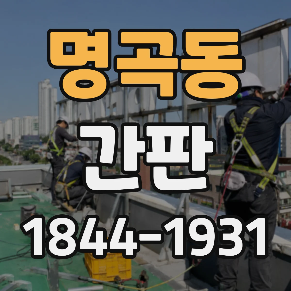 명곡동 간판