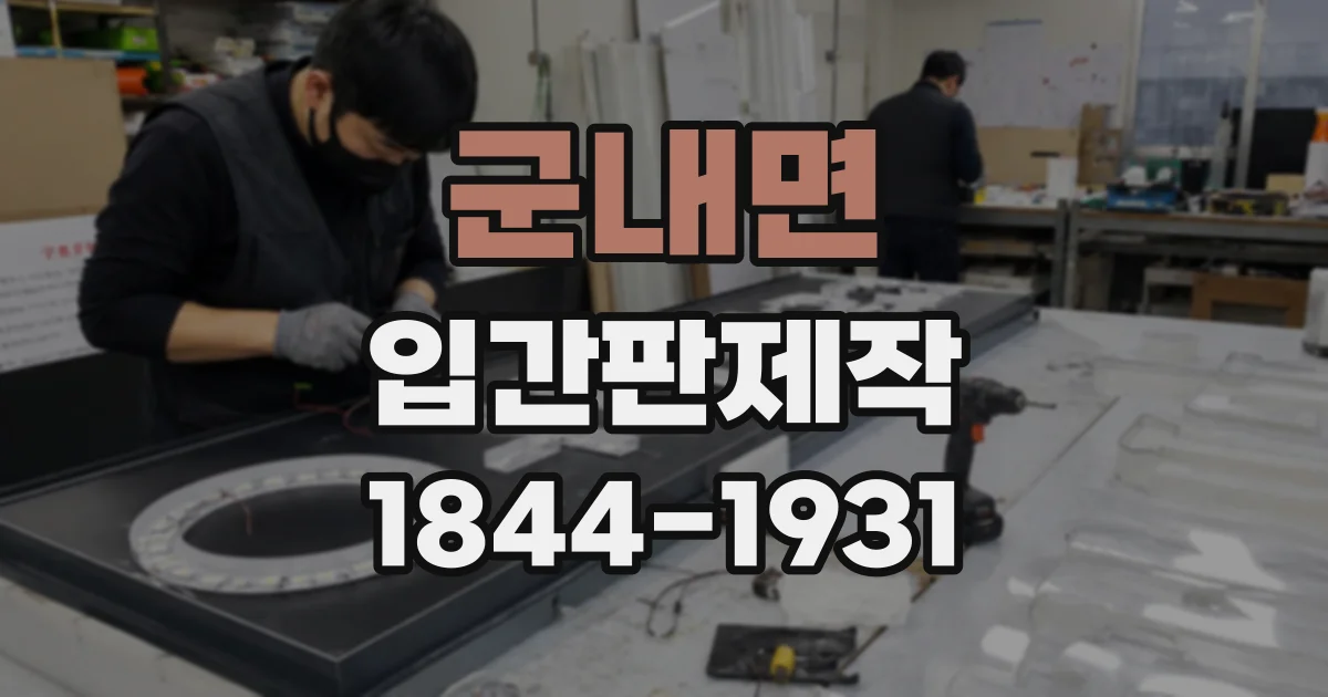 군내면 입간판제작