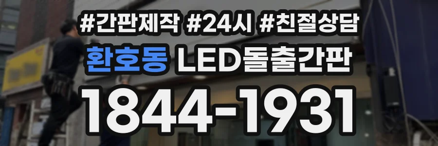 환호동 LED돌출간판 상담 전화 1844-1931