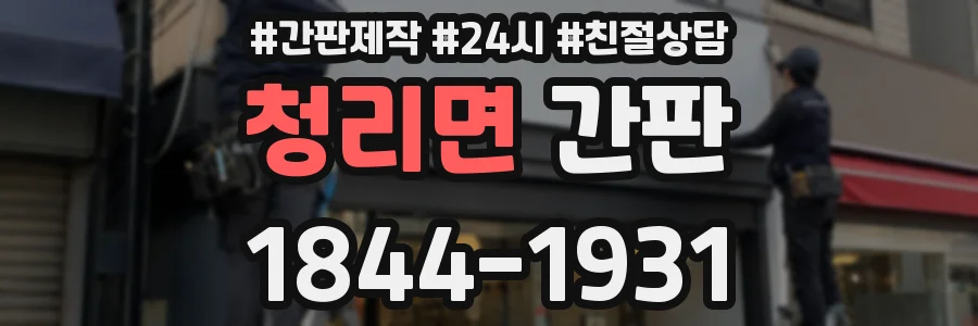 청리면 간판