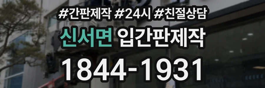 신서면 입간판제작 상담 전화 1844-1931