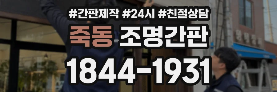 죽동 조명간판 상담 전화 1844-1931