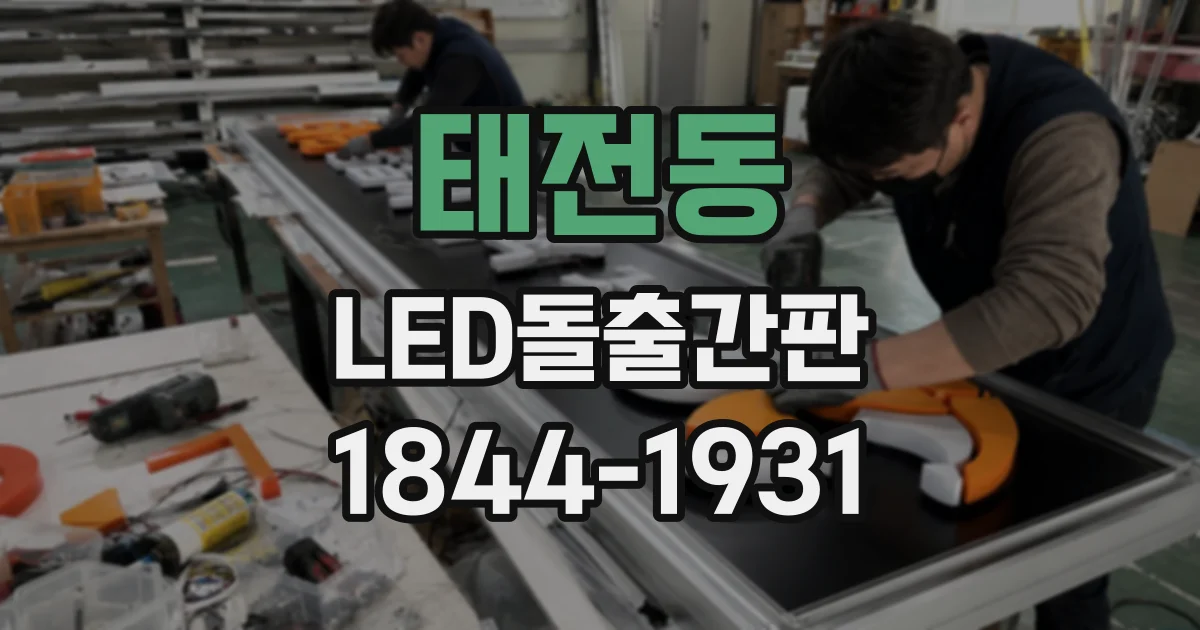 태전동 LED돌출간판