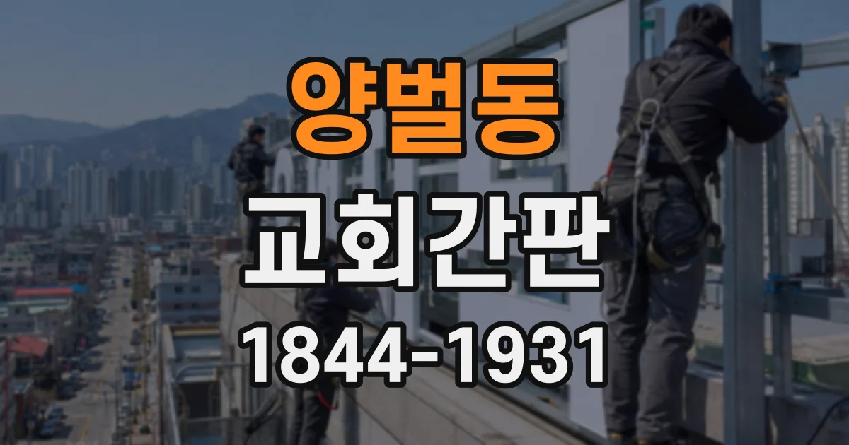 양벌동 교회간판