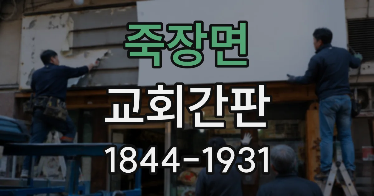 죽장면 교회간판