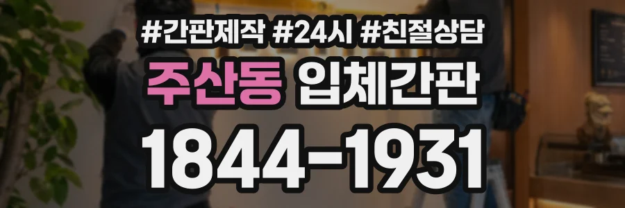 주산동 입체간판 상담 전화 1844-1931