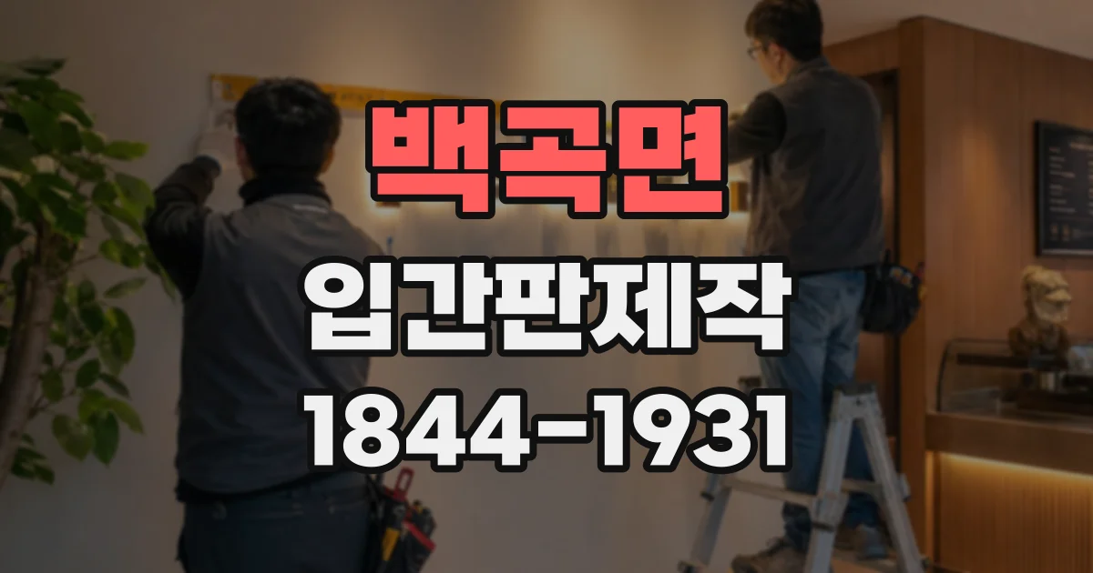 백곡면 입간판제작