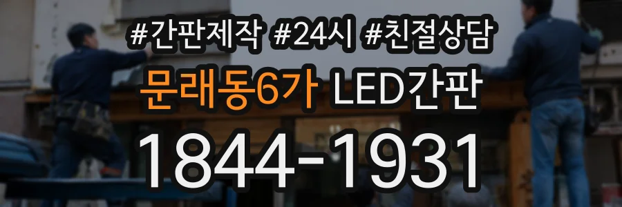 문래동6가 LED간판 상담 전화 1844-1931