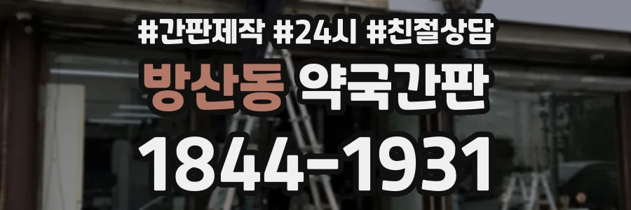 방산동 약국간판 상담 전화 1844-1931